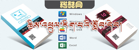  [广告]藏文版 计算机入门教学、Id入门教程书