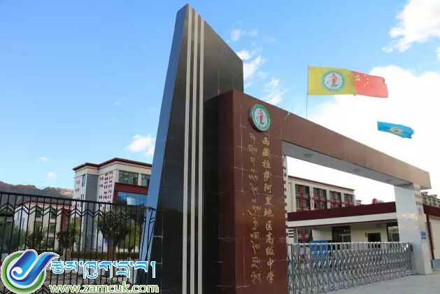 西藏拉萨阿里地区高级中学 (3).jpg